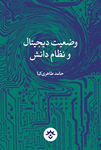 کتاب وضعیت دیجیتال و نظام دانش اثر حامد طاهری کیا