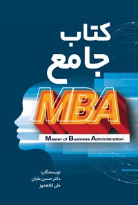 کتاب کتاب جامع MBA اثر حسین علیان