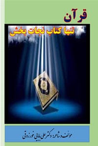 کتاب قرآن تنها کتاب نجات بخش اثر علی بابایی خورزوقی