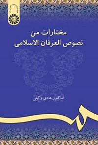 کتاب مختارات من نصوص العرفان الاسلامی اثر هادی وکیلی