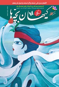 کتاب مجله کیهان بچه ها ـ شماره ۳۰۹۵ ـ ۱۰ آبان ماه ۱۴۰۱ 