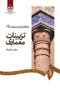 کتاب تاریخ هنر ایران در دوره اسلامی اثر مهدی مکی نژاد