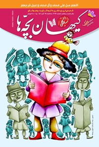 کتاب مجله کیهان بچه ها ـ شماره ۳۰۹۶ ـ ۲۴ آبان ماه ۱۴۰۱ 