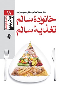 کتاب خانواده سالم، تغذیه سالم اثر سهیلا خزاعی