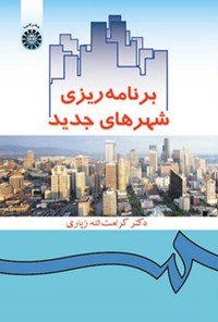 کتاب برنامه ریزی شهرهای جدید اثر کرامت الله زیاری