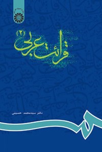 کتاب قرائت عربی (۲) اثر سیدمحمد حسینی
