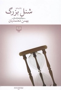 کتاب شنل بزرگ اثر بهمن معتمدیان
