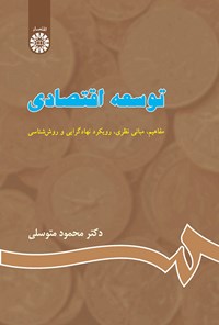 کتاب توسعه اقتصادی اثر محمود متوسلی