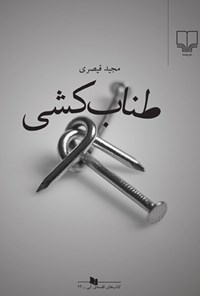 کتاب طناب کشی اثر مجید قیصری