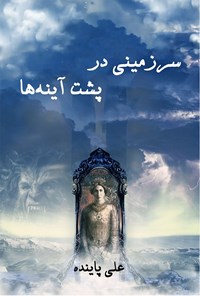 کتاب سرزمینی در پشت آینه ها اثر علی پاینده جهرمی