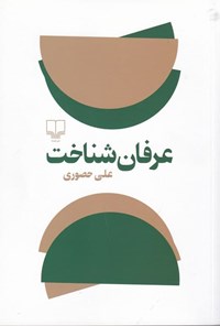 کتاب عرفان شناخت اثر علی حصوری