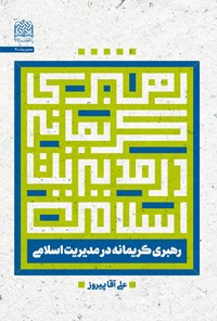 کتاب رهبری کریمانه در مدیریت اسلامی اثر علی آقا پیروز