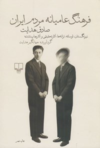 کتاب فرهنگ عامیانه مردم ایران اثر صادق هدایت