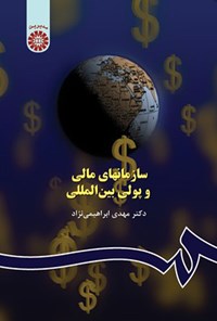 کتاب سازمان های مالی و پولی بین المللی اثر مهدي ابراهيمي نژاد