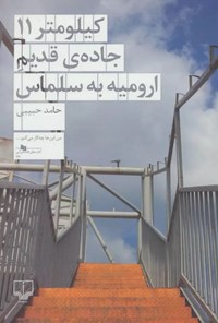 کتاب کیلومتر ۱۱ جاده قدیم ارومیه به سلماس اثر حامد حبیبی