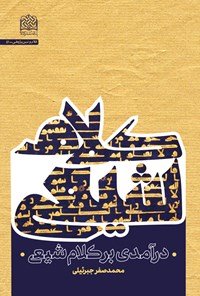 کتاب درآمدی بر کلام شیعی اثر محمدصفر جبرئیلی