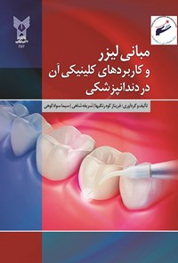 کتاب مبانی لیزر و کاربردهای کلینیکی آن در دندانپزشکی اثر فریناز کوه رنگیها