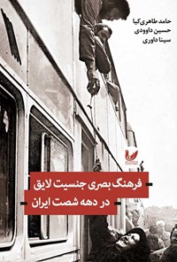 کتاب فرهنگ بصری جنسیت لایق در دهه شصت ایران اثر حامد طاهری کیا