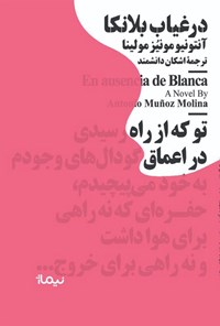 کتاب در غیاب بلانکا اثر آنتونیو مونیز مولینا