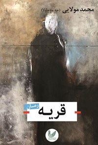 کتاب قریه اثر محمد مولائی (حه مه ماولا)