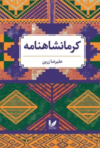کتاب کرمانشاهنامه اثر علیرضا زرین
