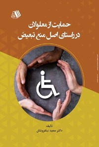 کتاب حمایت از معلولان در راستای اصل منع تبعیض اثر سعید نیلفروشان