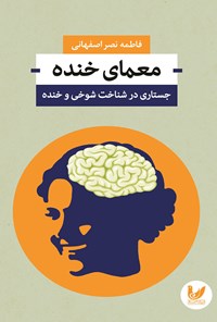 کتاب معمای خنده اثر فاطمه نصر اصفهانی