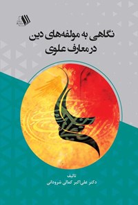 کتاب نگاهی به مولفه های دین در معارف علوی اثر علی اکبر کمالی شرودانی