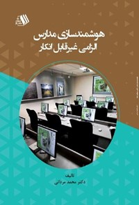 کتاب هوشمندسازی مدارس، الزامی غیرقابل انکار اثر محمد مردانی