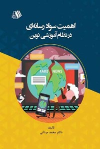 کتاب اهمیت سواد رسانه ای در نظام آموزشی نوین اثر محمد مردانی