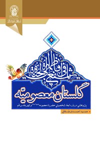 کتاب گلستان معصومیه اثر حمید احمدی جلفایی