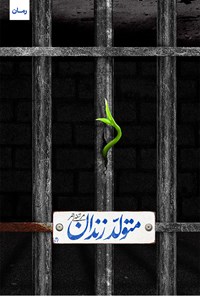 کتاب متولد زندان اثر مرتضی احمر
