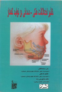 کتاب تأثیر اختلالات فکی - دندانی بر تولید گفتار اثر علی سعدالهی