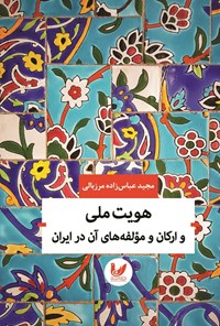 کتاب هویت ملی و ارکان و مولفه های آن در ایران اثر مجید عباس زاده مرزبالی