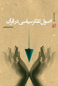 کتاب اصول تفکر سیاسی در قرآن اثر محمد زارع قراملکی