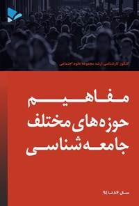 کتاب مفاهیم حوزه‌های مختلف جامعه‌شناسی اثر سارا  شریفی یزدی