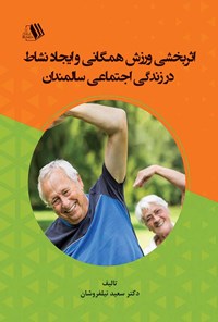 کتاب اثربخشی ورزش همگانی و ایجاد نشاط در زندگی اجتماعی سالمندان اثر سعید نیلفروشان