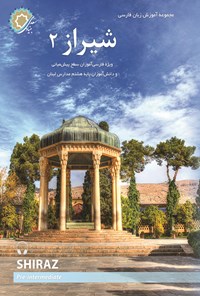 کتاب شیراز ۲ اثر رضامراد صحرائی