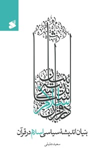 کتاب بنیان اندیشه سیاسی اسلام در قرآن اثر سعید جلیلی