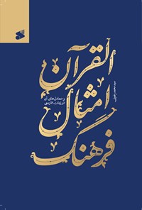 کتاب فرهنگ امثال القرآن اثر سیدمحمد رضوی