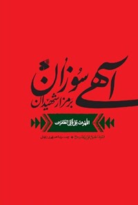 کتاب آهی سوزان بر مزار شهیدان اثر سیدالجلیل علی بن طاووس