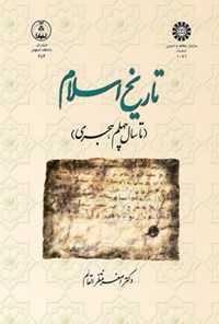 کتاب تاریخ اسلام اثر اصغر منتظرالقائم