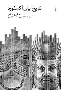 کتاب تاریخ ایران آکسفورد اثر تورج دریایی