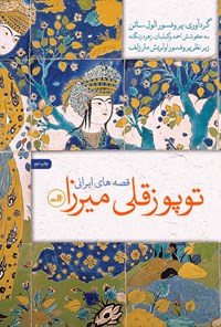 کتاب توپوزقلی میرزا اثر الول ساتن