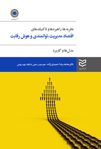 کتاب نظریه ها، راهبردها و تاکتیک های اقتصاد مدیریت، توانمندی و هوش رقابت اثر محمدرضا حمیدی زاده