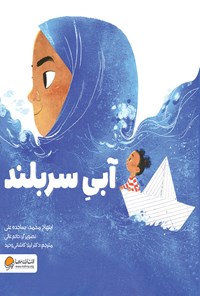 کتاب آبی سربلند اثر ابتهاج محمد