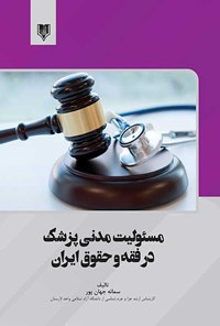کتاب مسئولیت مدنی پزشک در فقه و حقوق ایران اثر سمانه جهان پور
