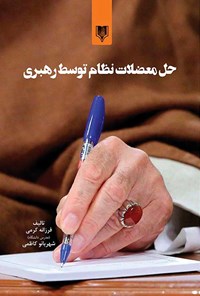 کتاب حل معضلات نظام توسط رهبری اثر شهربانو کاظمی