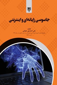 کتاب جاسوسی رایانه ای و اینترنتی اثر علی احمدپور بخوانی