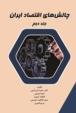 چالش های اقتصاد ایران (جلد دوم) اثر حمید ابریشمی